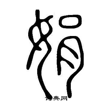 说文解字篆书书法