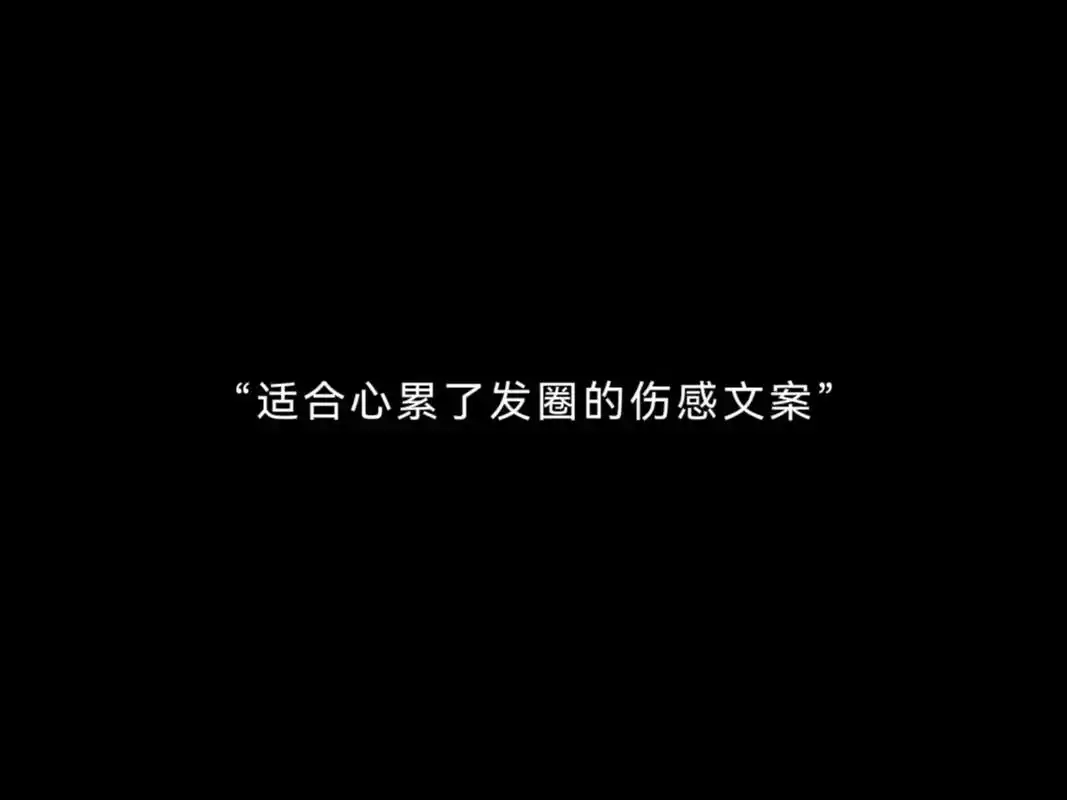 适合心累了发圈的伤感文案:(句句扎心) 1.这世上,除了自己 - 抖音