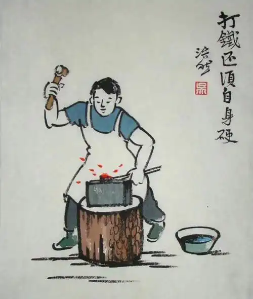 打铁还须自身硬