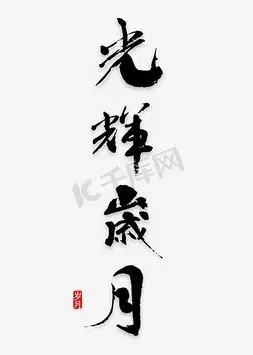 光辉岁月艺术字png