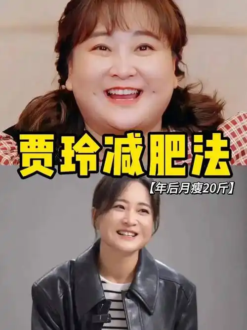 贾玲平台期减肥食谱!一定要学,一周瘦五斤.