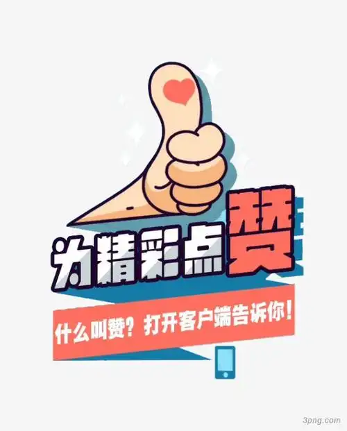 为精彩点赞png素材透明免抠图片卡通手绘