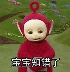 宝宝知错了天线宝宝可爱低头认错gif动图_动态图_表情包下载_soogif