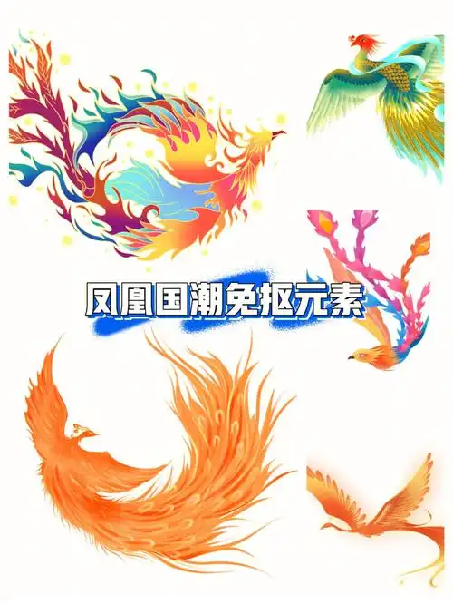 凤凰元素免抠素材丰富国潮素材库