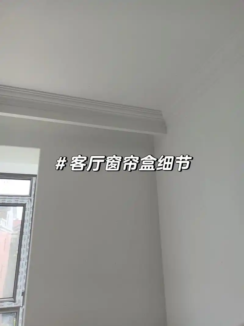 装修日记1156641566窗帘盒和石膏线尺寸大公 来分享窗帘盒