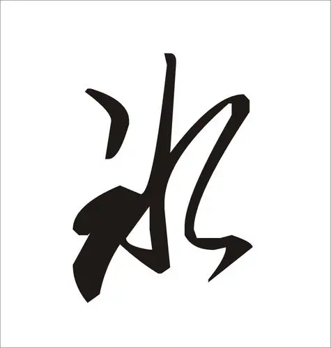 谁可以帮我弄下"冰"字的书法图片 拜托