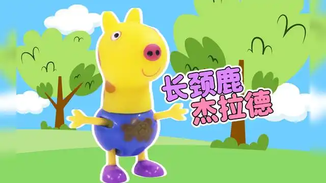 小猪佩奇神奇变色人偶盲盒系列之长颈鹿杰拉德