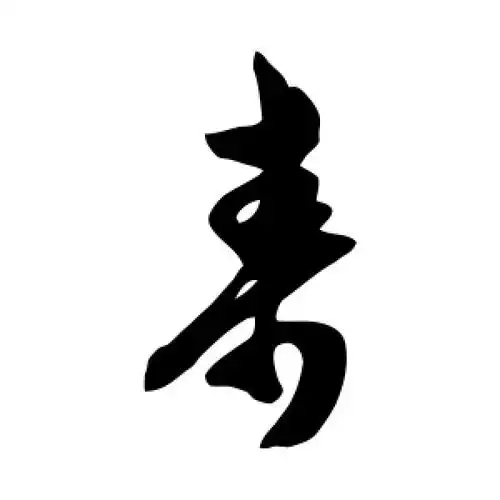 陈淳的草书"寿"字
