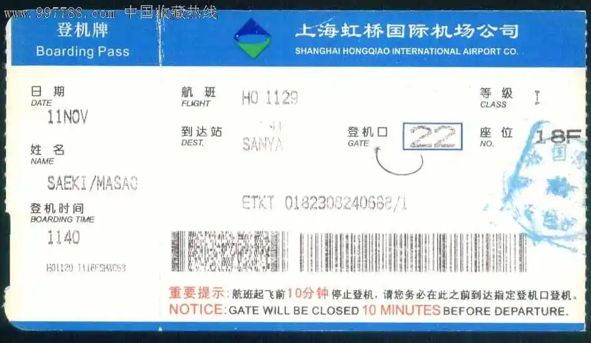 上海虹桥机场,登机牌
