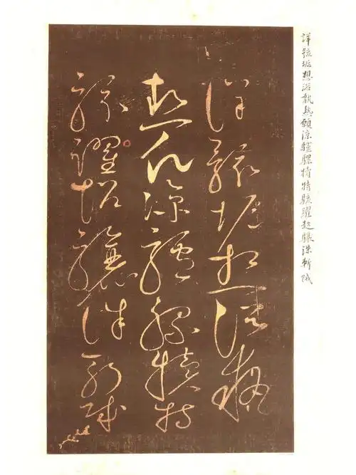 宋徽宗宋拓草书千字文孤本