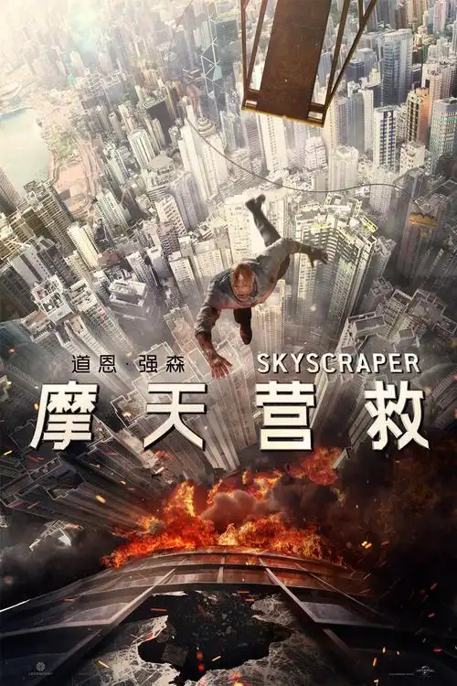 《摩天营救》剧照