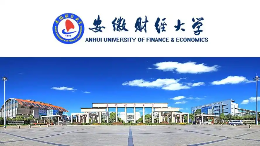 安徽财经大学招生简章