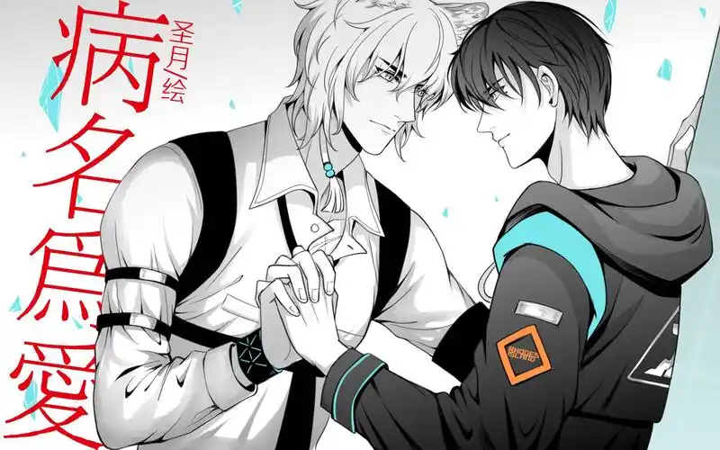 明日方舟银博《病名为爱》银灰x博士手书 by圣月