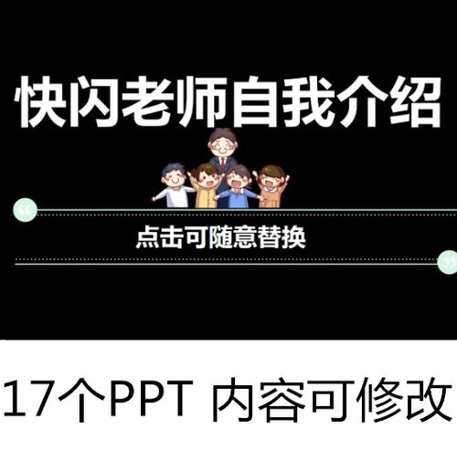 新学期教师老师自我介绍快的闪ppt课件