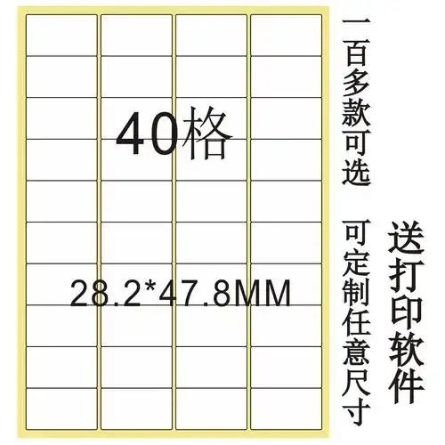a4模切不干胶纸贴纸打印标签纸 40格 80张/包 激光喷墨打印纸40枚