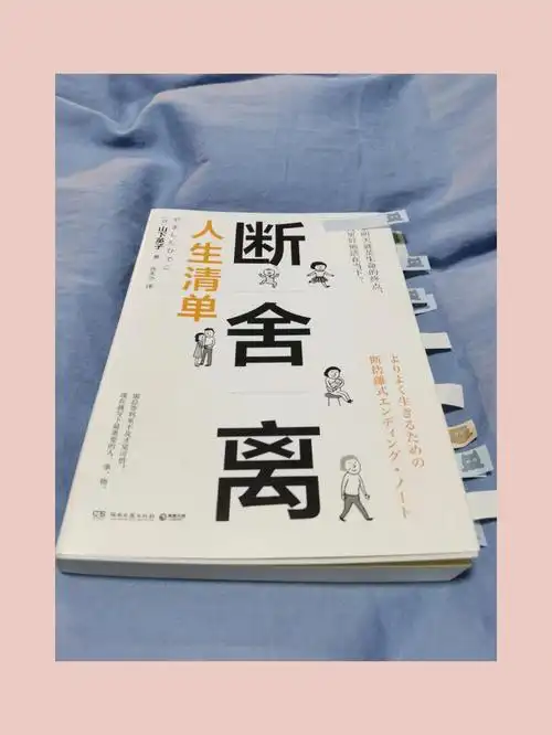 记录我的第一篇读书笔记:# 书名《断舍离》 作者是山下英子 (日)