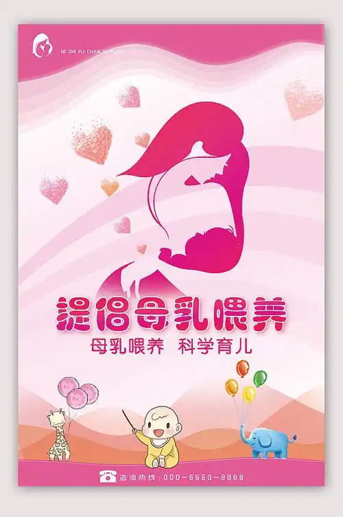 提倡母乳喂养海报