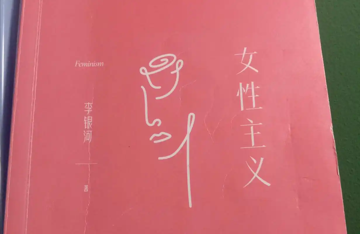 思维导图|李银河《女性主义》:什么是女性主义?