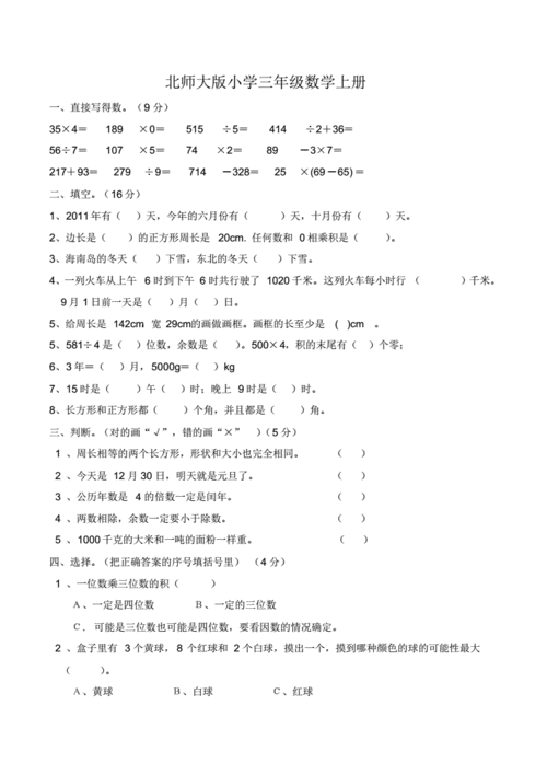 北师大版小学三年级数学上册期末考试卷总试题 .pdf 27页