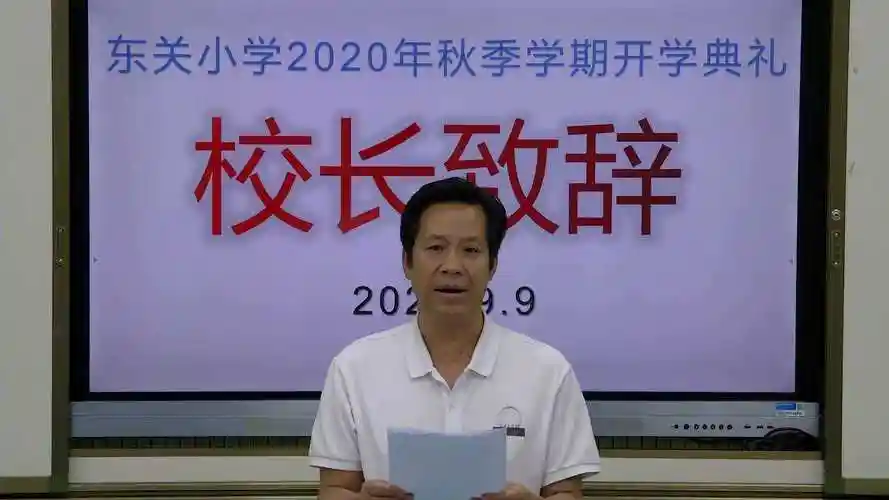 东关小学2020年秋季学期开学典礼校长致辞_腾讯视频