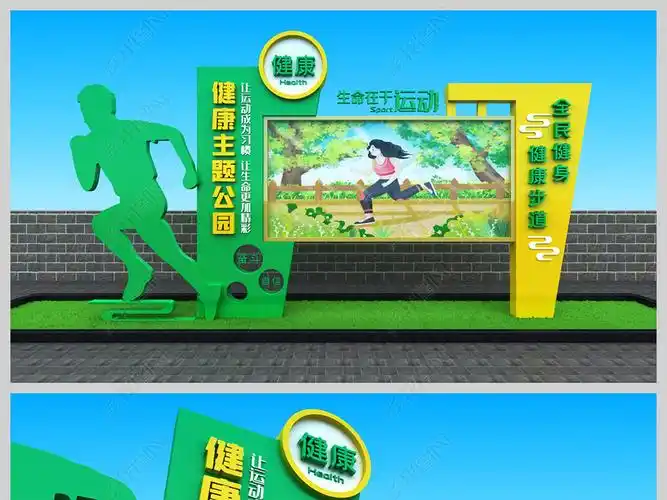 原创健康主题公园健身健康步道运动灯箱宣传栏版权可商用