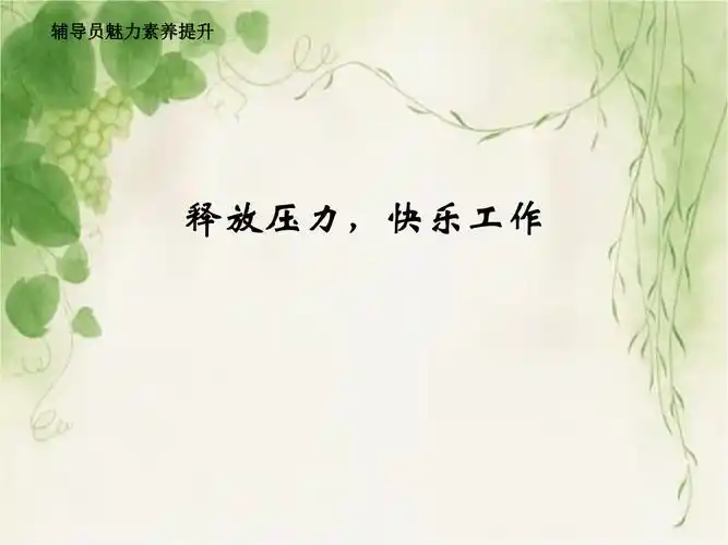 释放压力,快乐工作.ppt全文-人力资源-在线文档