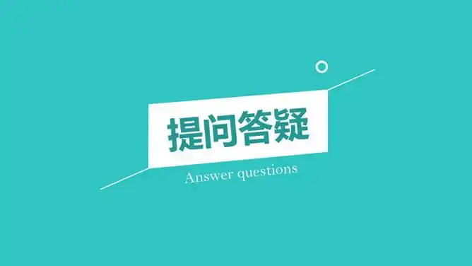 ppt结束语:提问答疑