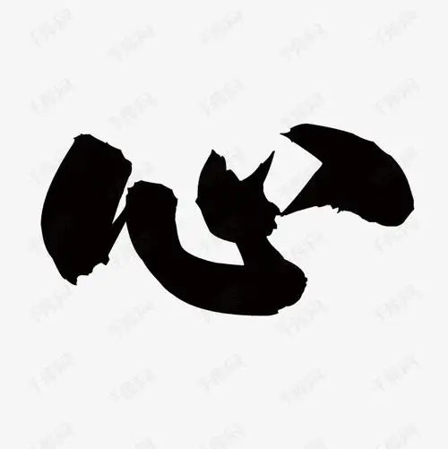 艺术字体提供免费下载的机会,更多心-毛笔字创意艺术字设计快来千库吧