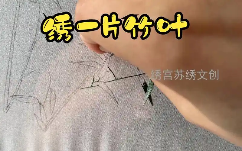【苏绣教程】清风竹子第6集 小白也可以绣的刺绣,传统墨竹的刺绣技法