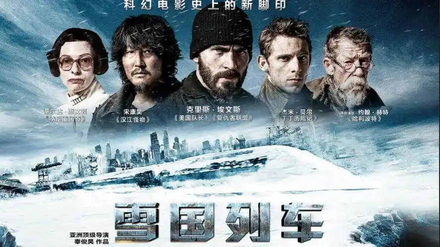 《雪国列车》惊心动魄的从来都不只是电影