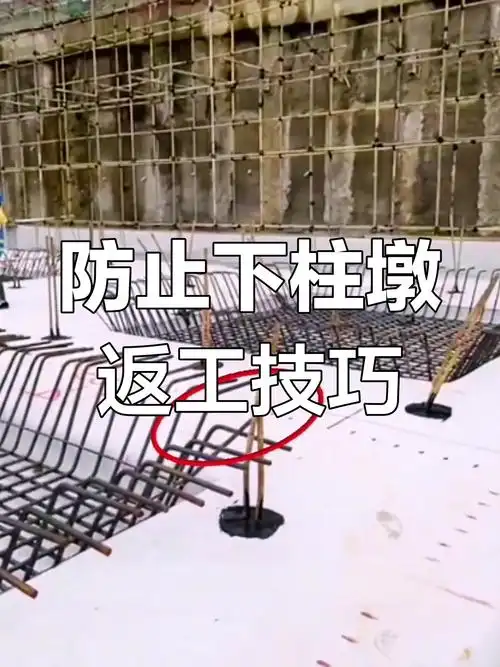 下柱墩转角返工原因大揭秘,避免重复施工