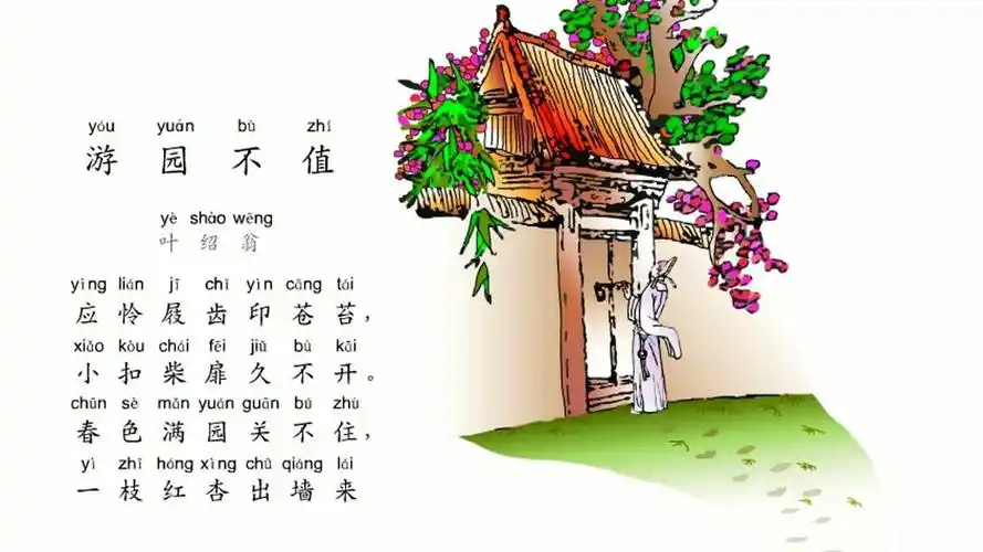 小学生必背古诗词80首之《游园不值》,最新带拼音配乐诵读