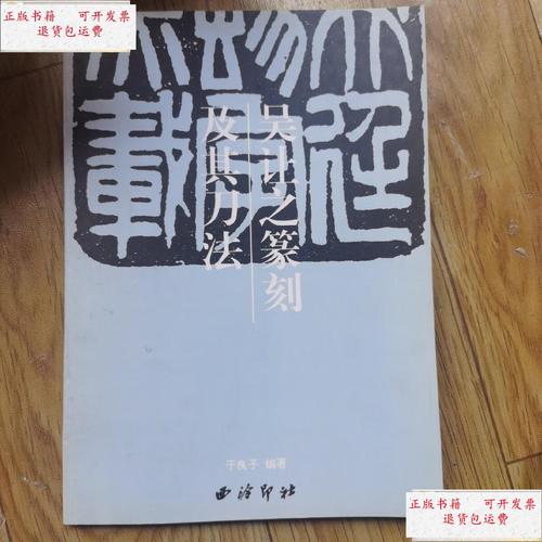 【二手9成新】吴让之篆刻及其刀法 /吴让之 西泠印社