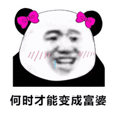 何时才能变成富婆熊猫头富婆熊猫何时变成才能表情