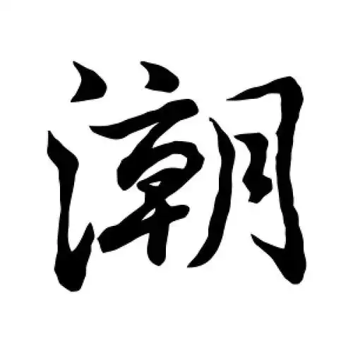行书潮字