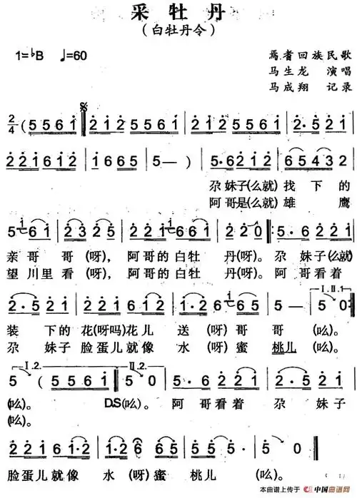 采牡丹(焉耆回族民歌)(1)_采牡丹&(焉耆回族民歌)马成翔记录 马生