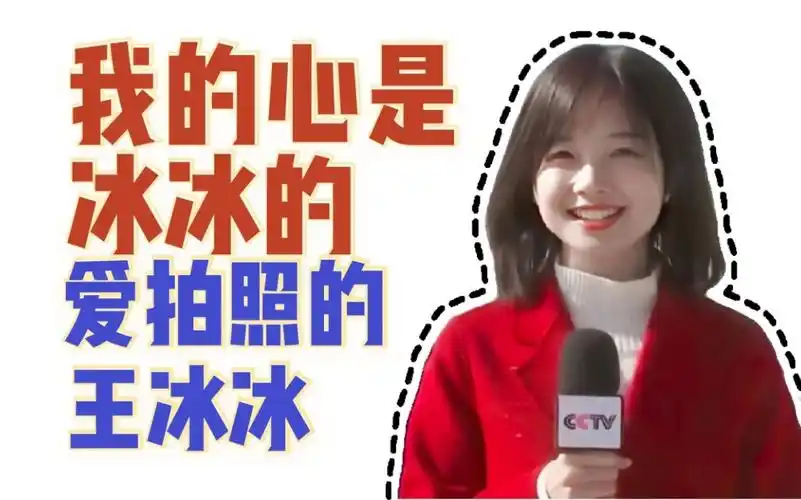 【我的心是冰冰的】爱拍照片的王冰冰_哔哩哔哩_bilibili
