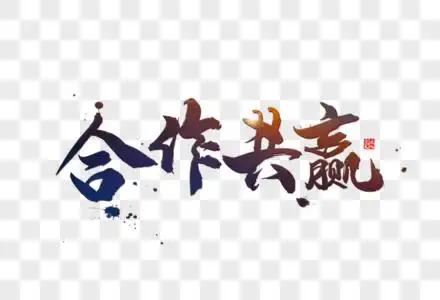 合作共赢素材图片