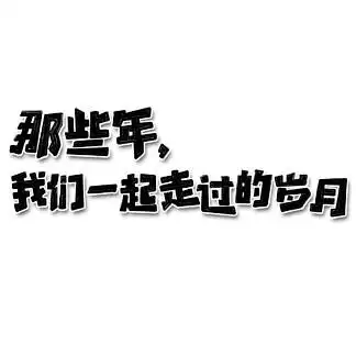【公众号一起走过的那些年】图片免费下载_公众号一起走过的那些年