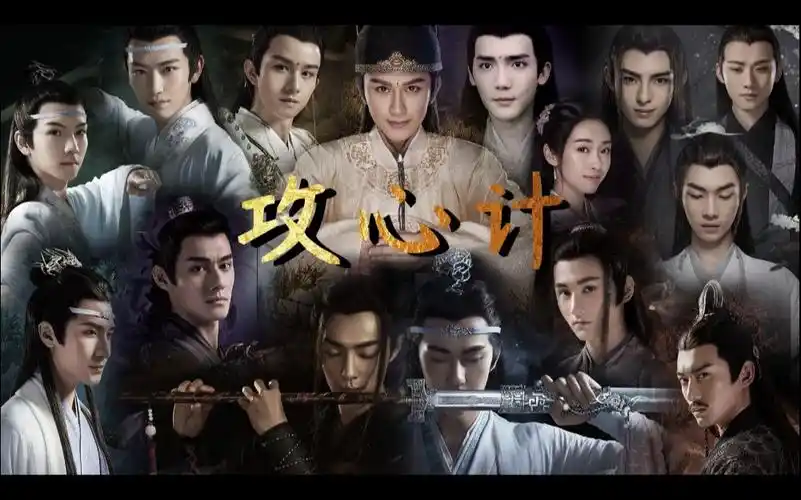 【陈情令/全员群像/用宫斗剧片头曲的方式打开阿令】攻心计//人事常变