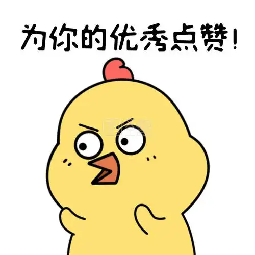 为你的优秀点赞搞怪gif动态表情包