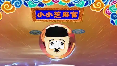 《小小芝麻官》版本2少儿童幼儿戏曲舞蹈京剧脸谱视频舞台背景led