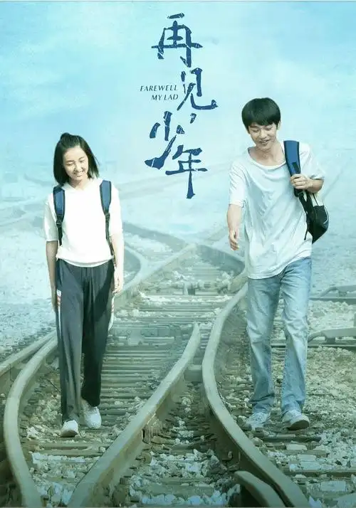 再见少年正式定档,别再错过爱情了!