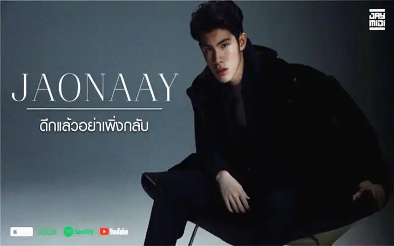 泰国18岁流行歌手哥哥jaonaay超好听歌曲夜深了别离开officialmv中字