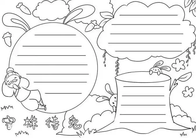 守株待兔寓言故事手抄报简笔画