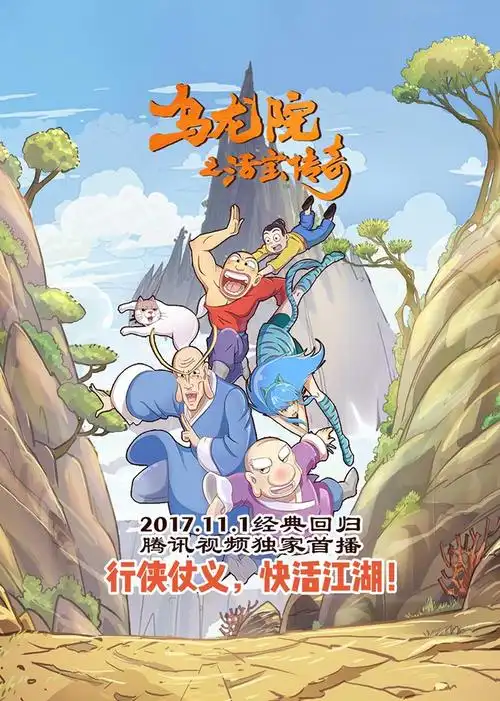 乌龙院之活宝传奇独播上线腾讯视频暖动baby好时光