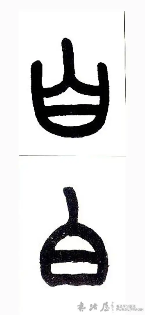 近现代 王福庵 《说文部首》白字