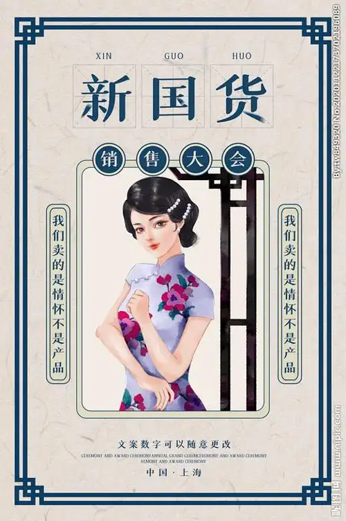 2020中国风新国货零售海报