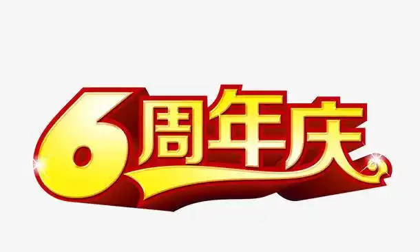 字体元素 > 6周年庆 收藏 [声明] 觅元素所有素材为用户免费分享产生