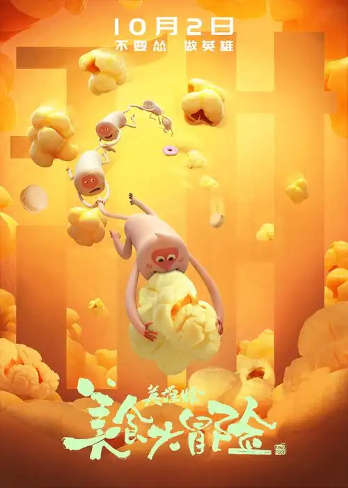 国庆好味道美食大冒险之英雄烩发布六味海报